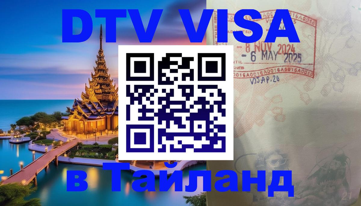 Оформить DTV визу в Тайланд 