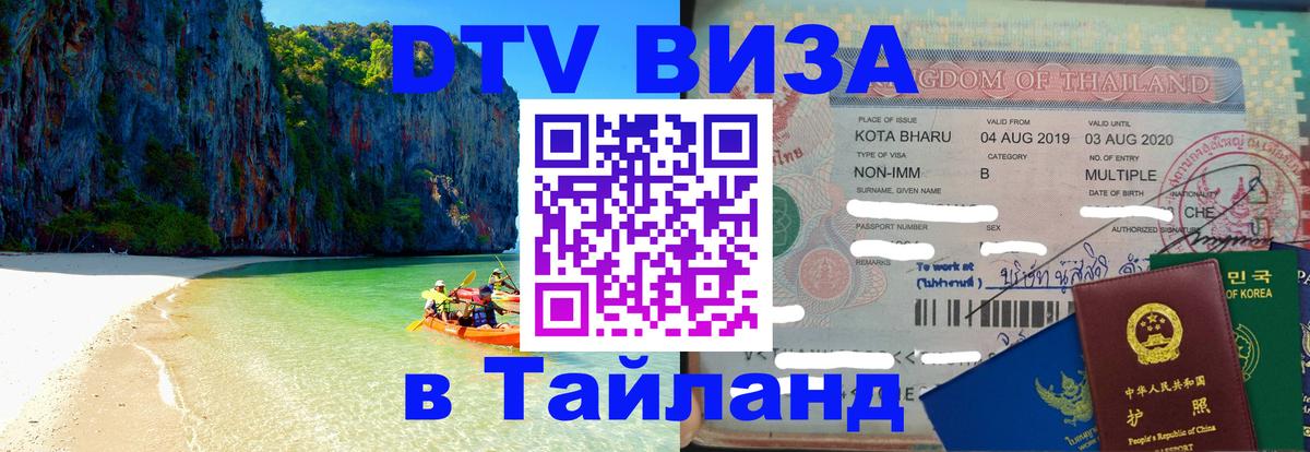 Цены на DTV визу в Таиланд — пакеты услуг, достаточно даже паспорта - Любляна  03.10.2025 