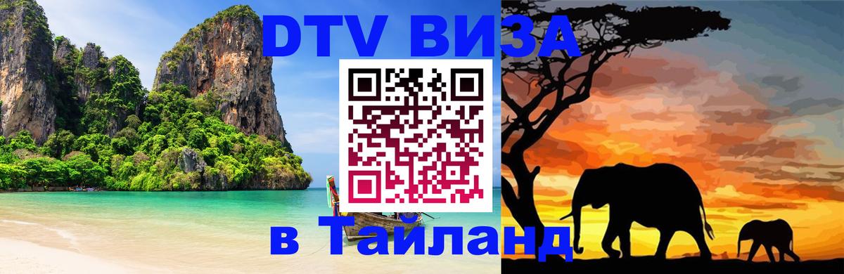 Visa ДТВ Тайланд помощь Любляна 