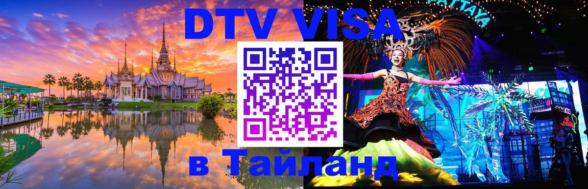 Стоимость и условия DTV визы — оформление в Таиланд под ключ - 